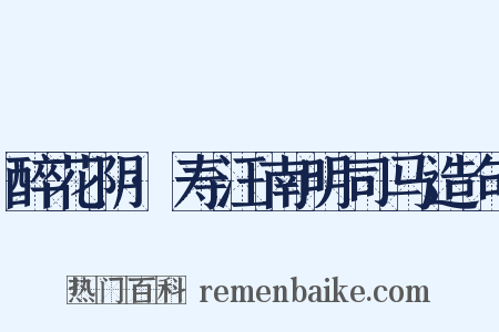 醉花阴·寿汪南明司马造句是什么意思的图片